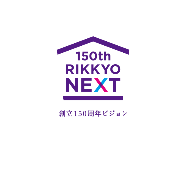 立教学院150周年記念募金 学校法人立教学院